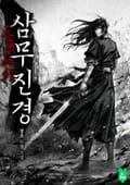 삼무진경 3화