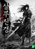삼무진경 17화