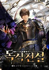 독식전설 표지 이미지