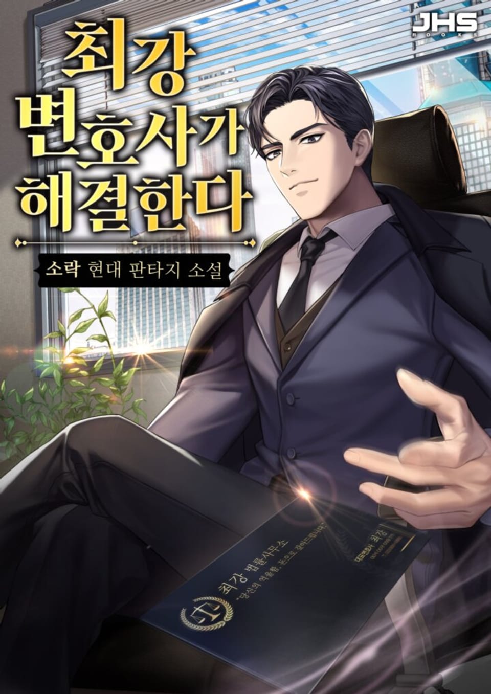 최강 변호사가 해결한다 1권