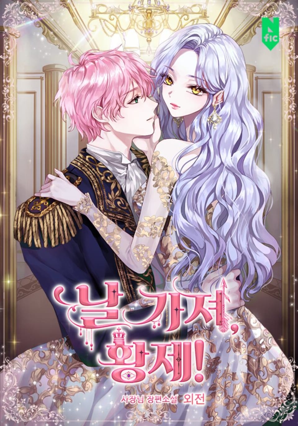 날 가져, 황제! (외전)