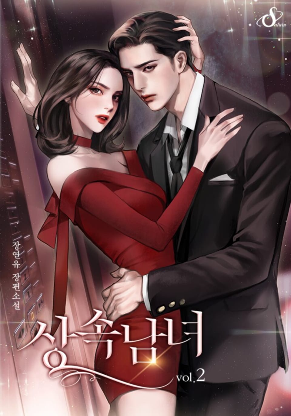 상속남녀 2권 (완결)