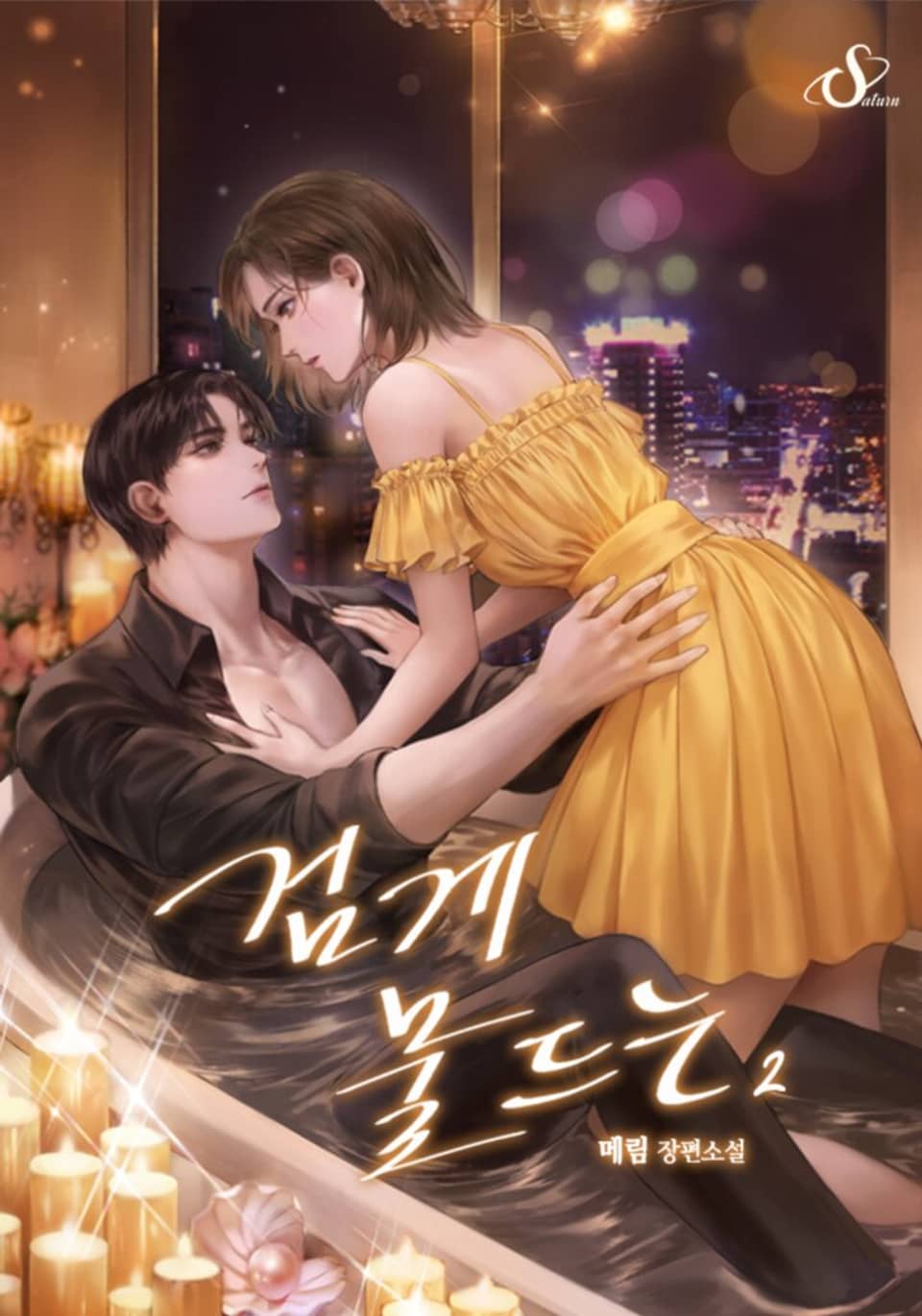 검게 물드는 2권 (완결)