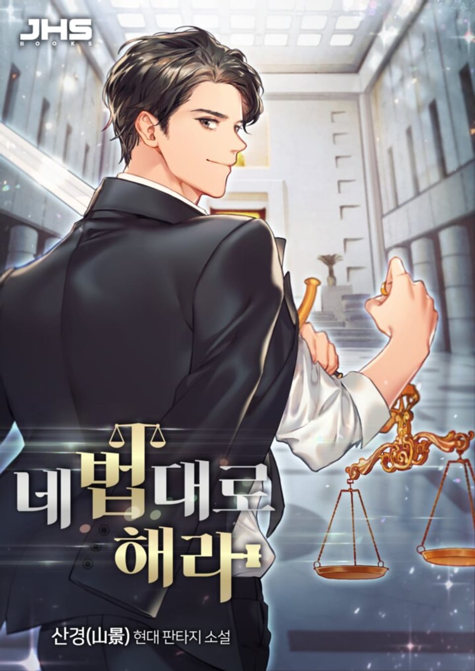 네 법대로 해라 5권