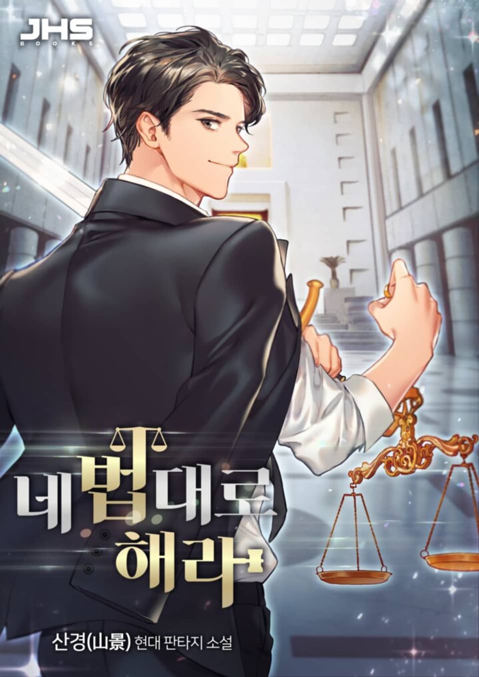 네 법대로 해라 6권