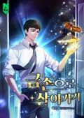 금손으로 살아가기 11화