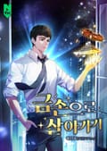 금손으로 살아가기 20화