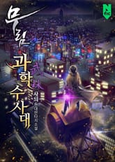 무림과학수사대 표지 이미지