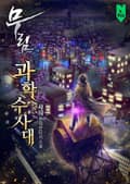 무림과학수사대 12화