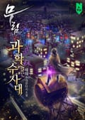 무림과학수사대 23화