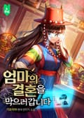 엄마의 결혼을 막으러 갑니다 1화