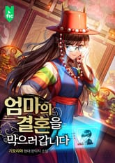 엄마의 결혼을 막으러 갑니다 표지 이미지