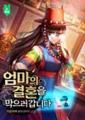 엄마의 결혼을 막으러 갑니다 12화
