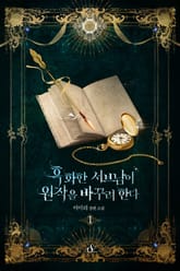 흑화한 서브남이 원작을 바꾸려 한다 표지 이미지