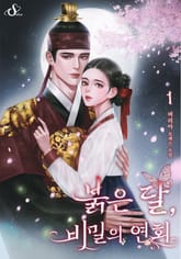 붉은 달, 비밀의 연회 표지 이미지