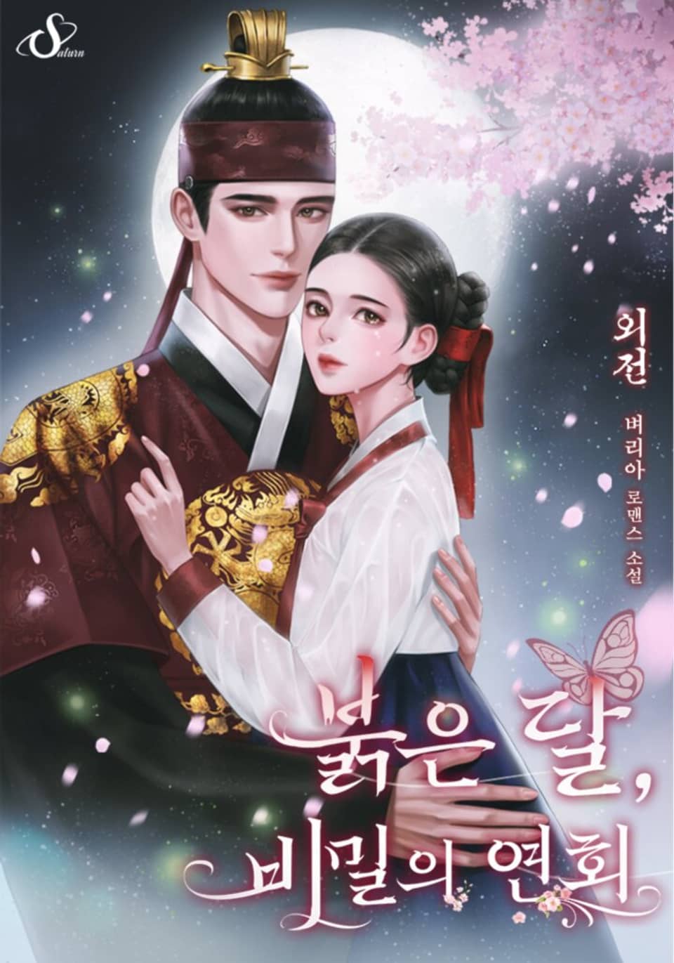 붉은 달, 비밀의 연회 (외전)