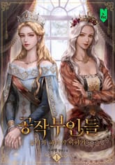 공작부인들 표지 이미지