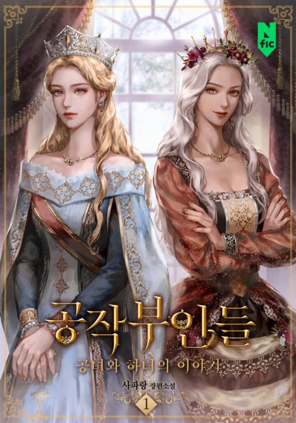 공작부인들 1권