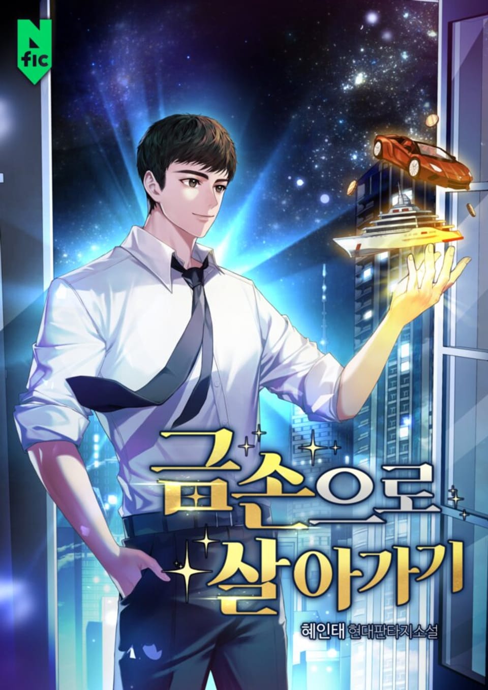 금손으로 살아가기 3권