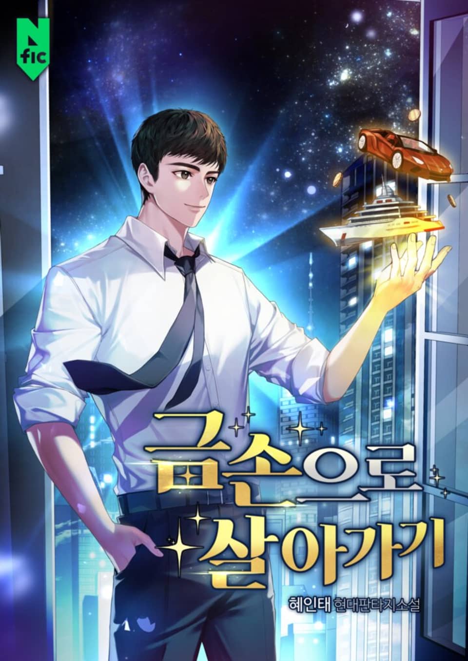 금손으로 살아가기 5권