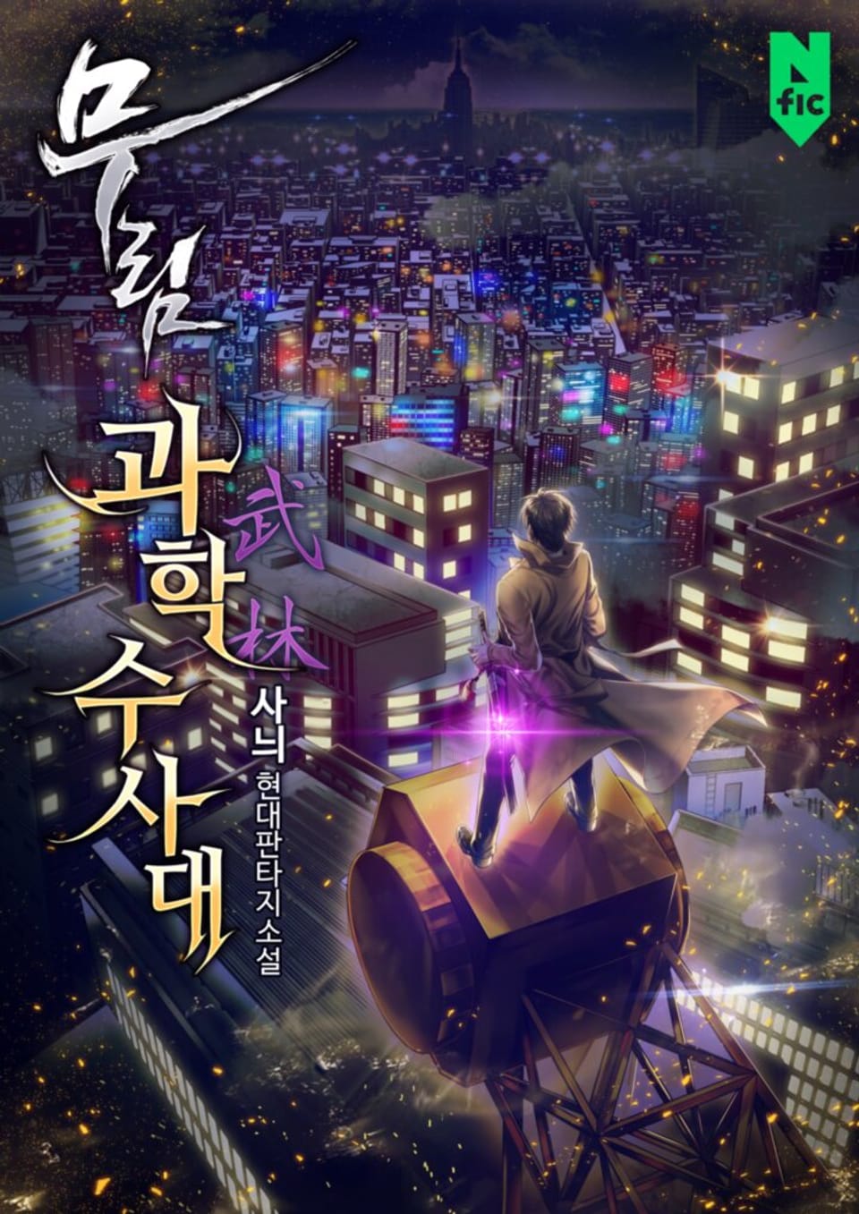 무림과학수사대 7권