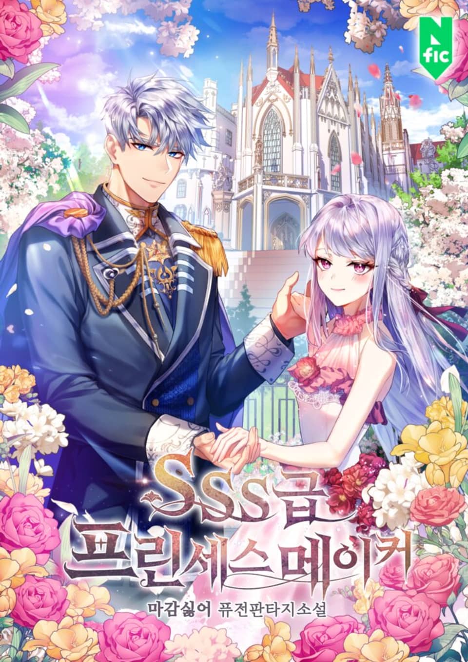 SSS급 프린세스 메이커 7권