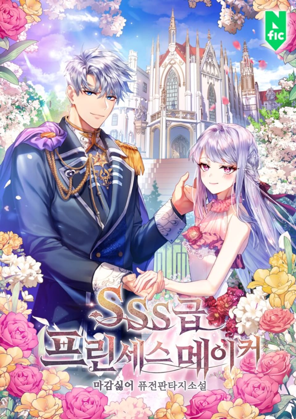 SSS급 프린세스 메이커 9권 (완결)