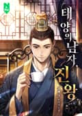 태양의 남자, 진왕 15화