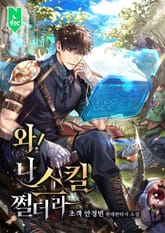 와! 니 스킬 쩔더라 표지 이미지