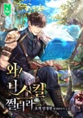 와! 니 스킬 쩔더라 6화