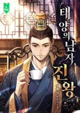 태양의 남자, 진왕 표지 이미지