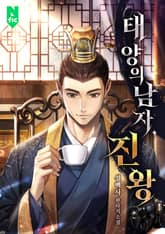 태양의 남자, 진왕 표지 이미지