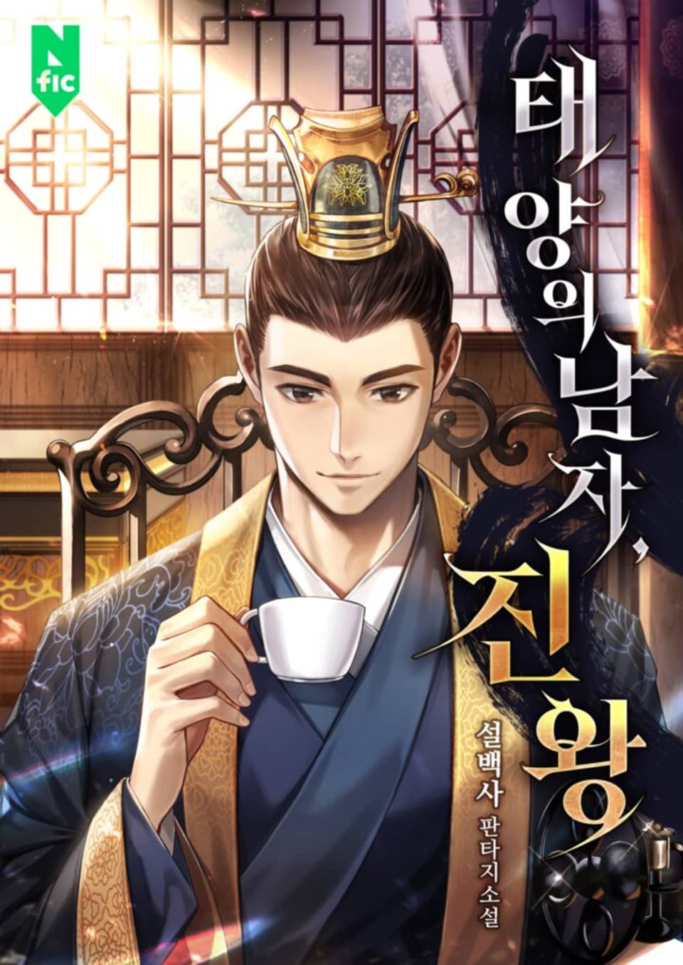 태양의 남자, 진왕 5권