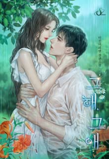 그 해, 그 애 (15세 개정판)