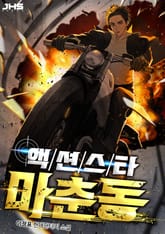 액션스타 마춘동 표지 이미지