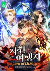 차원여행자 : The Lord of Dungeon 표지 이미지