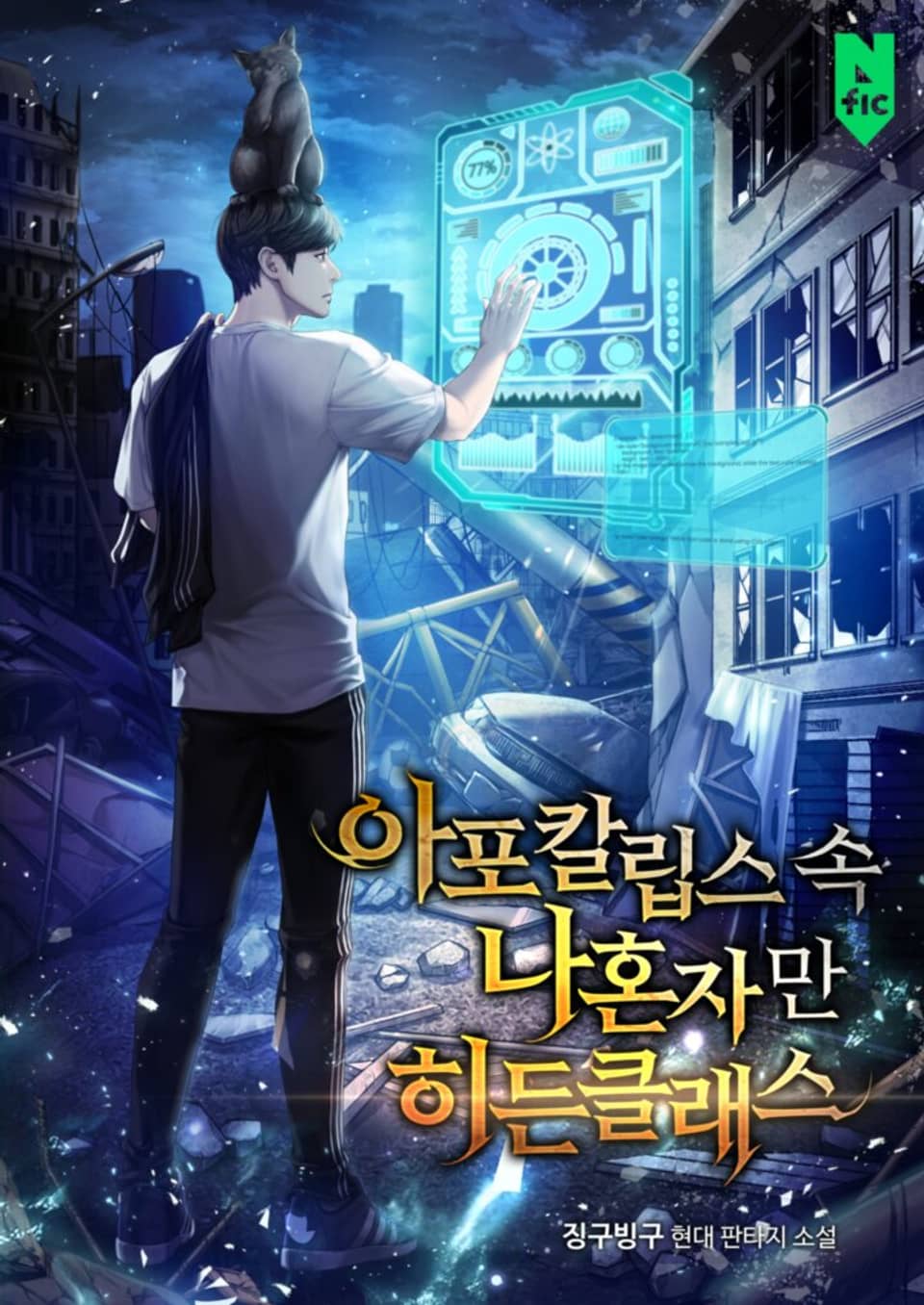 아포칼립스 속 나혼자만 히든클래스 1권