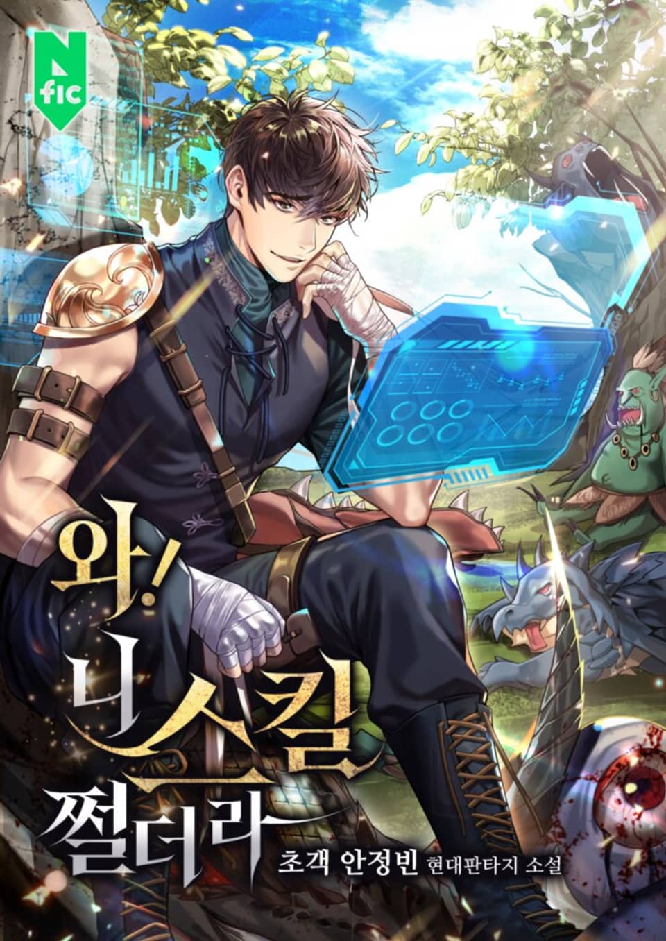 와! 니 스킬 쩔더라! 5권