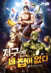 지구엔 내 집이 없다 표지 이미지