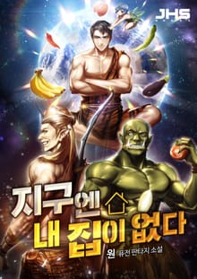 지구엔 내 집이 없다