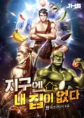 지구엔 내 집이 없다 3화