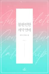 불완전한 계약 연애 표지 이미지