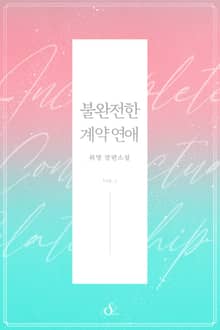 불완전한 계약 연애