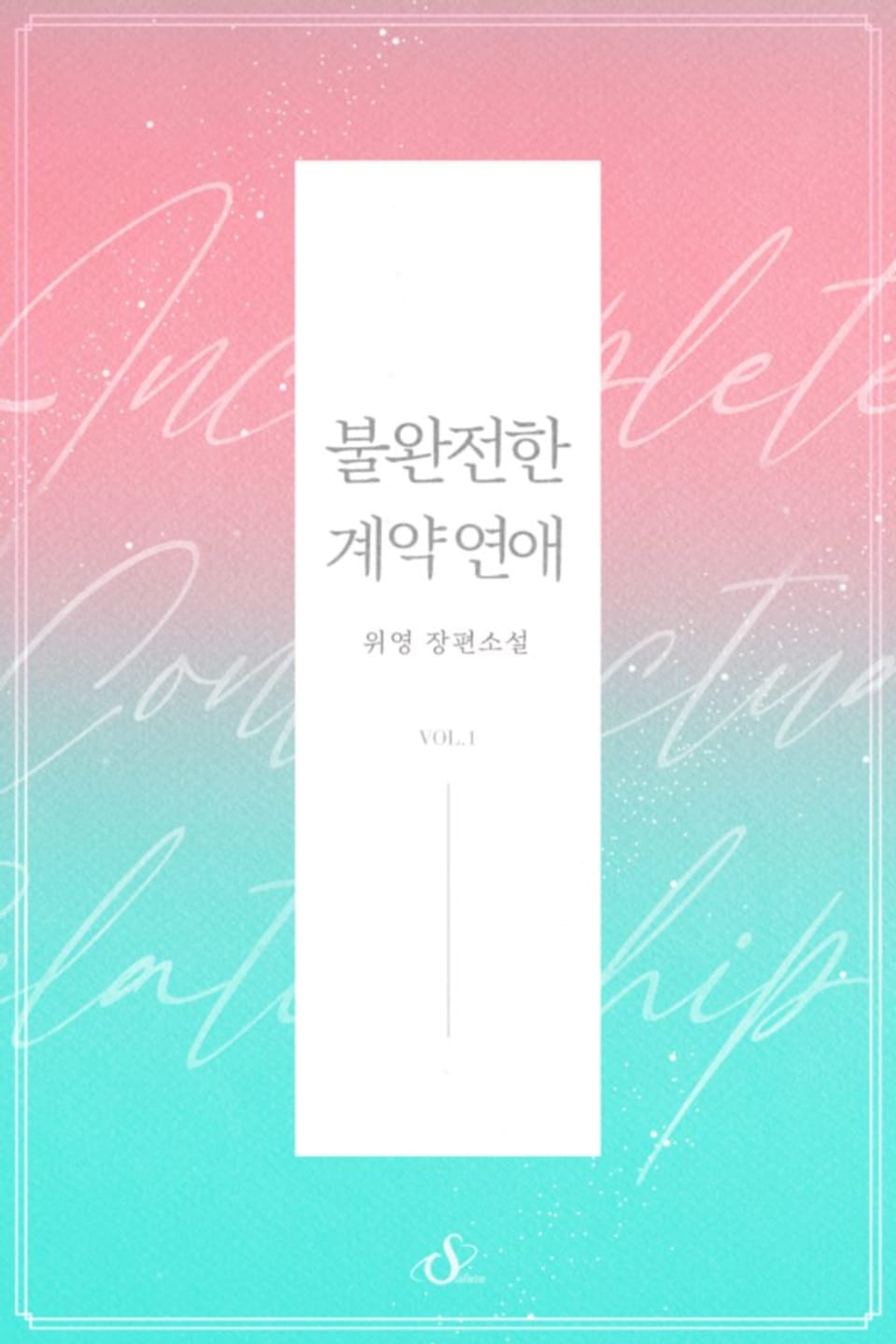 불완전한 계약 연애 1권