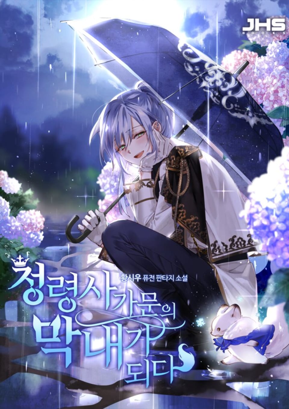 정령사 가문의 막내가 되다 14권