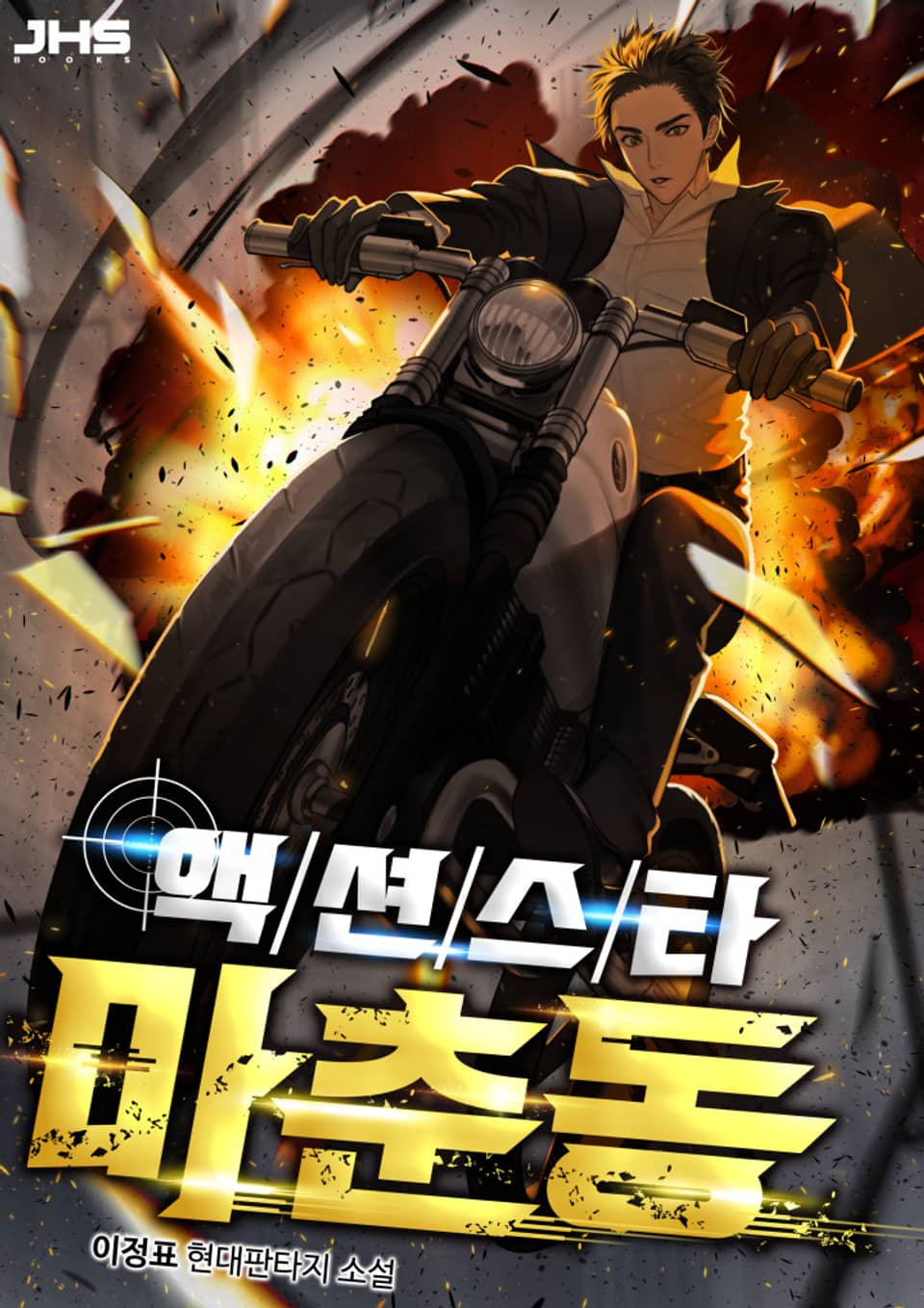 액션스타 마춘동 1권