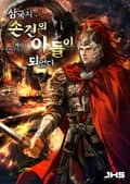 삼국지 : 손견의 아들이 되었다 007화