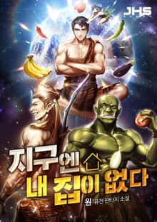 지구엔 내 집이 없다