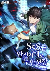 SSS급 안전지대로 무한성장 표지 이미지