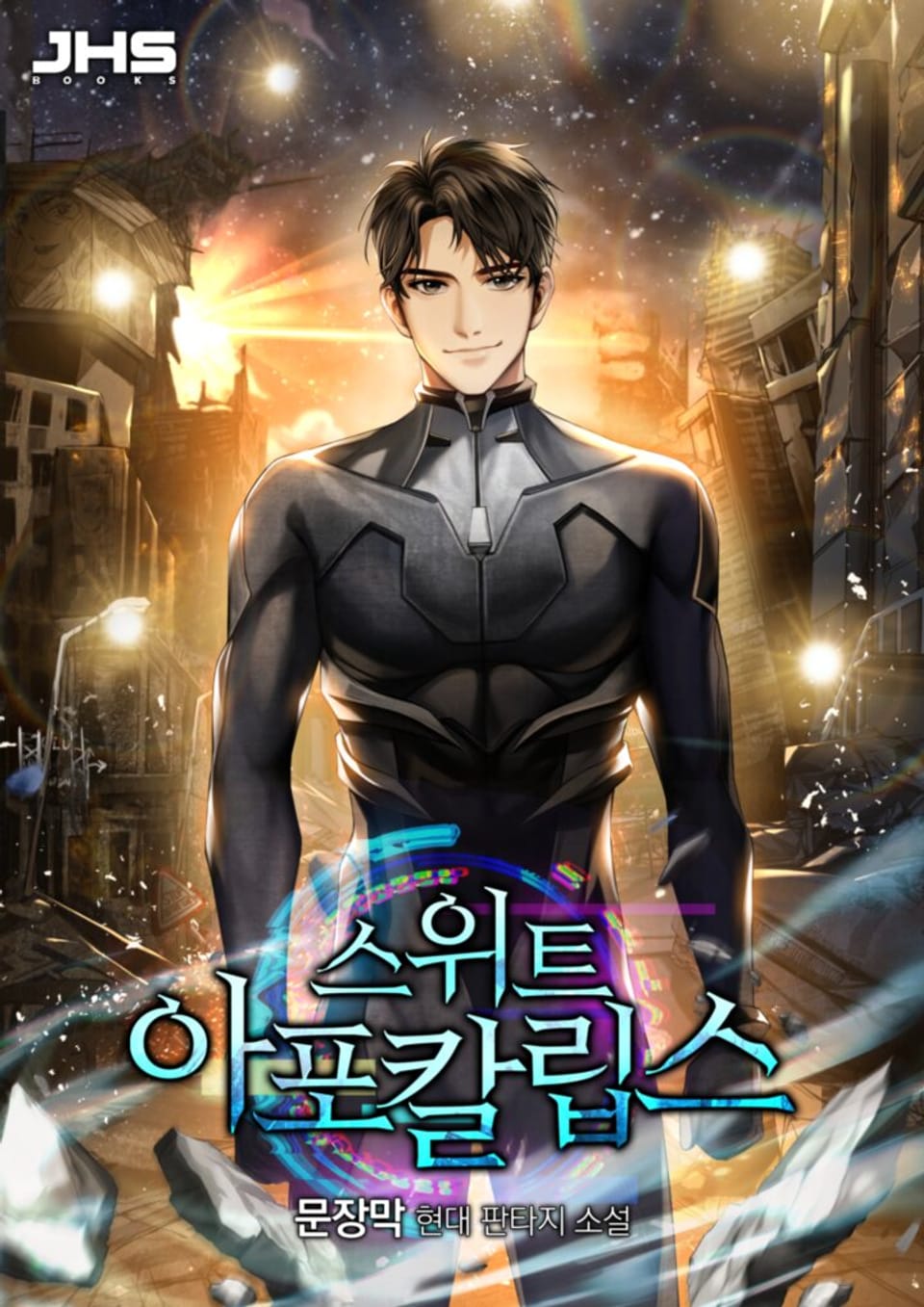 스위트 아포칼립스 1권